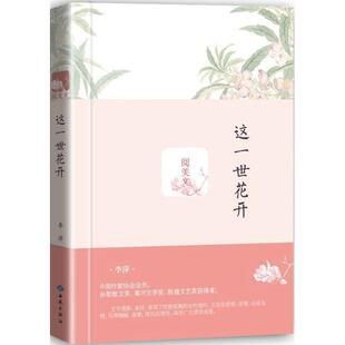 这一世花开李萍 著9787515106533书籍\/杂志\/报纸/文学/现代/当代文学