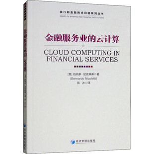 金融服务业的云计算(意)伯纳多·尼克莱蒂(Bernardo Nicoletti)9787509659373书籍\/杂志\/报纸//教材/教辅//教材/大学教材