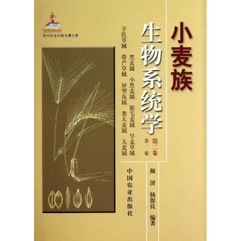 小麦族生物系统学(第2卷)/现代农业科技专著大系(修订本)颜济 杨俊良9787109178465书籍\/杂志\/报纸/自然科学/科学技术