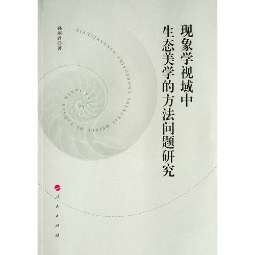 现象学视域中生态美学的方法问题研究孙丽君著9787010230382书籍\/杂志\/报纸/哲学和宗教/美学