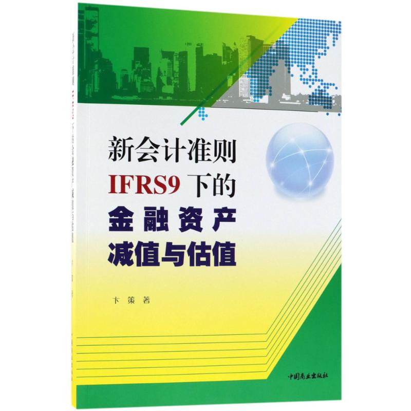 新会计准则(IFRS9)下的金融资产减值与估值卞策 著9787520802819书籍\/杂志\/报纸/经济/会计