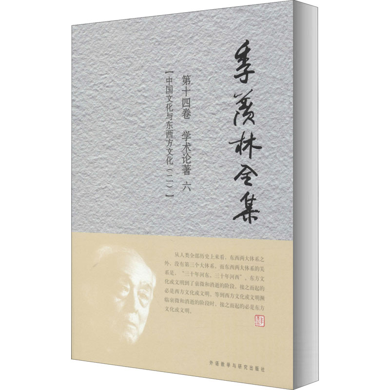 季羡林全集 4卷 学术论著 6 中国文化与东西方文化(2)季羡林 著 《季羡林全集》编辑出版委员会 编9787560092911