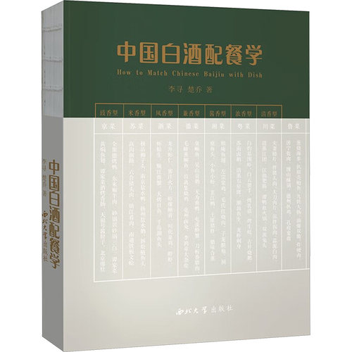 中国白酒配餐学李寻,楚乔 著9787560455136书籍\/杂志\/报纸//教材/教辅//教材/中学教材