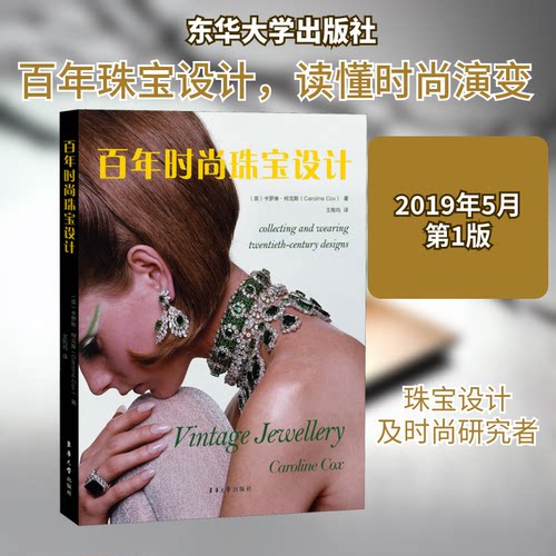 时尚珠宝设计(英)卡罗琳·柯克斯(Caroline Cox) 著 王陶均 译9787566915528书籍\/杂志\/报纸/艺术/设计