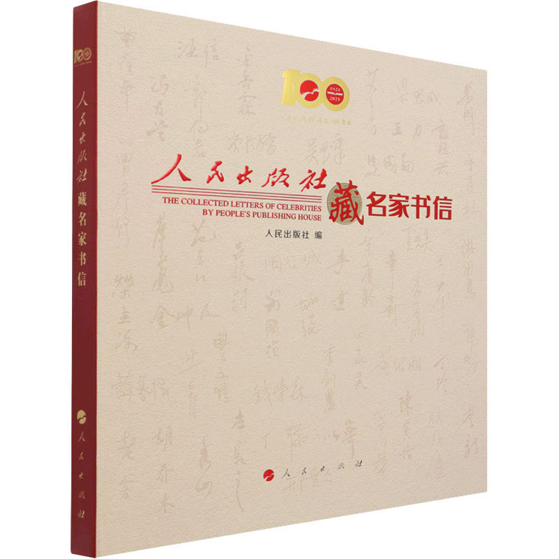 人民出版社藏名家书信人民出版社编9787010236407书籍\/杂志\/报纸/儿童读物/童书/儿童文学
