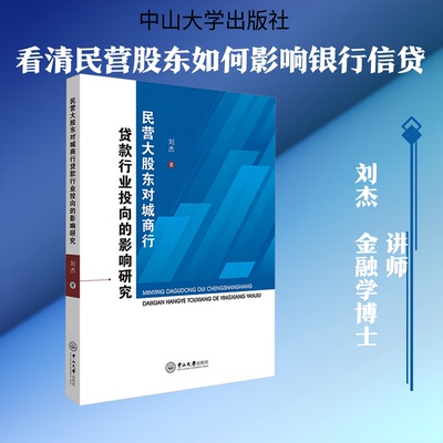 民营大股东对城商行贷款行业投向的影响研究刘杰 著 著9787306085337书籍\/杂志\/报纸/经济/财政/货币/税收