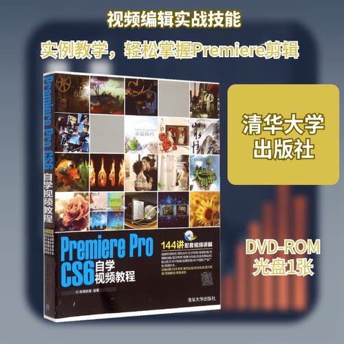 Premiere Pro CS6自学视频教程唯美映像 编著9787302354154书籍\/杂志\/报纸/计算机/网络/图形图像/多媒体（新）