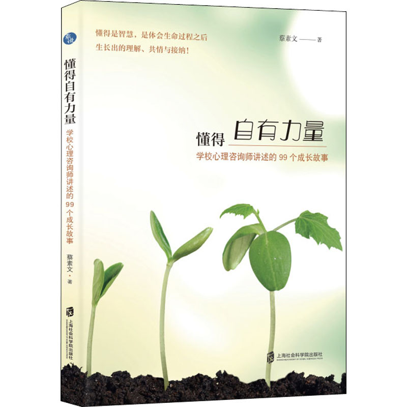 懂得自有力量 学校心理咨询师讲述的99个成长故事蔡素文9787552030587书籍\/杂志\/报纸/保健/心理类书籍/心理健康