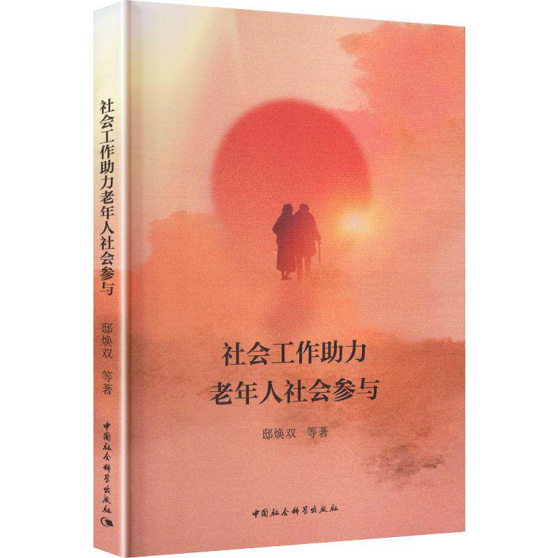 社会工作力老年人社会参与邸焕双 等 著 著9787522759760书籍\/杂志\/报纸/政治军事/政治理论