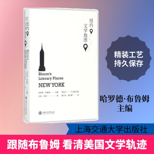 纽约文学地图(美)哈罗德·布鲁姆(Harold Bloom) 主编；薛玉凤,康天峰 译9787313173775书籍\/杂志\/报纸/文学/外国随笔/散文集
