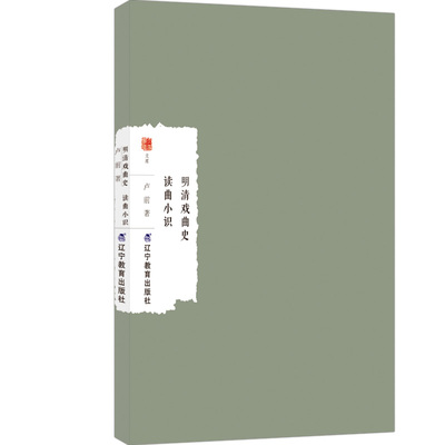 明清戏曲史 读曲小识卢前 著 著9787554944042书籍\/杂志\/报纸/艺术/舞蹈（新）