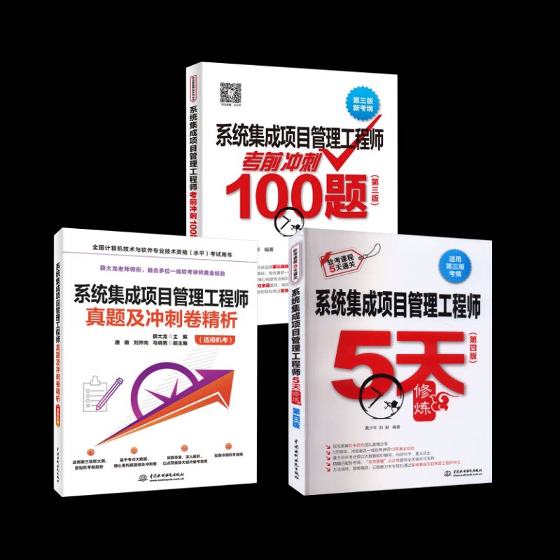 系统集成项目管理真题精析+冲刺100题+5天修炼刘毅,朱小平 编 、 译等9787522627359