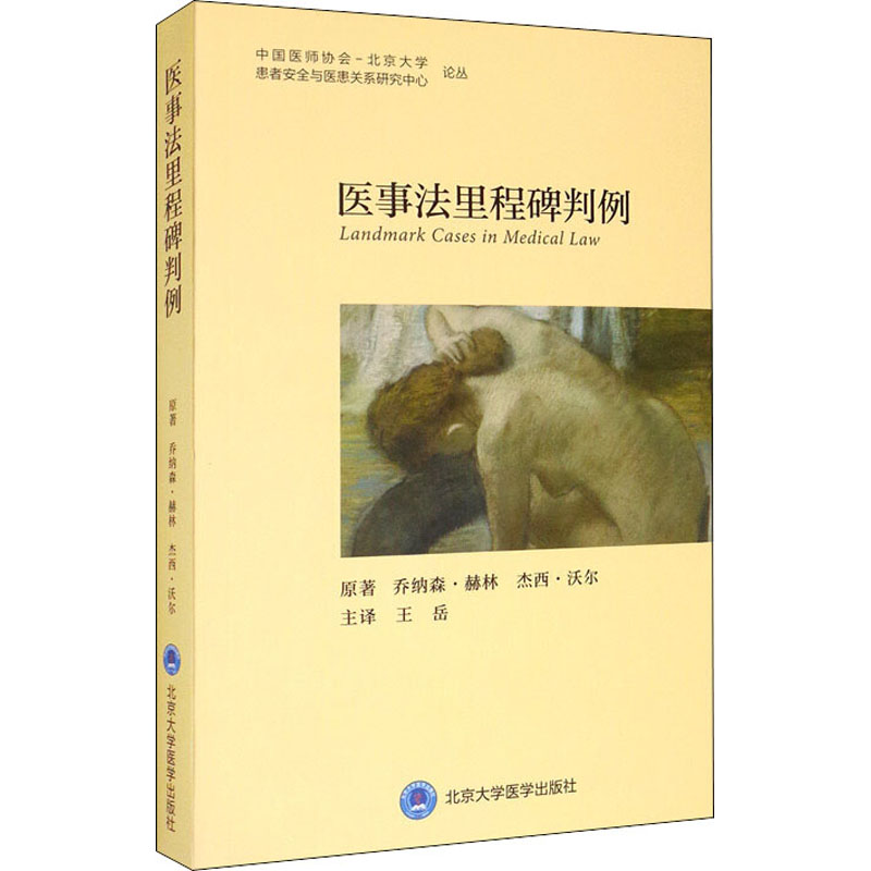 医事法里程碑判例(英)乔纳森·赫林,(英)杰西·沃尔 著 王岳 译9787565918407书籍\/杂志\/报纸/医学卫生/医学