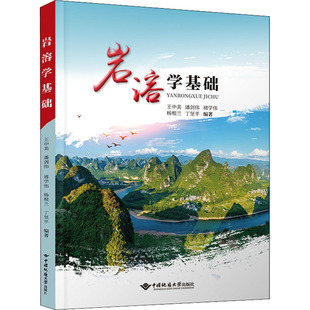岩溶学基础王中美 等 编9787562552604书籍\/杂志\/报纸/自然科学/地质学