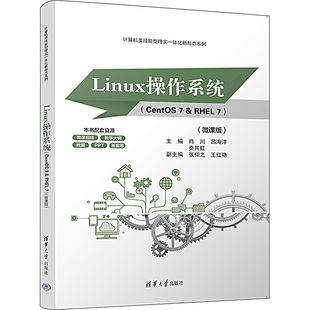 大学教材 教辅 编9787302636014书籍 CentOS 7&RHEL 杂志 肖川 微课版 教材 Linux操作系统 吕海洋 报纸 秦其虹
