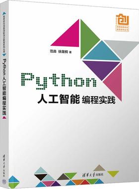 Python人工智能编程实践范淼,徐晟桐9787302661788书籍\/杂志\/报纸/计算机/网络/计算机控制与工智能