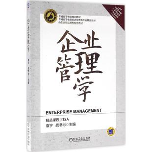 企业管理学袁宇,战书彬 主编9787111537359书籍\/杂志\/报纸/管理/企业管理