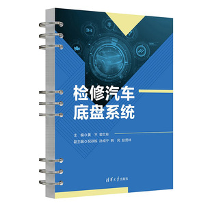 检修汽车底盘系统黄平、郭文彬、祝存栋、孙成宁、韩风、赵贤林 著9787302672548书籍\/杂志\/报纸//教材/教辅//教材/大学教材