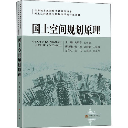 国土空间规划原理黄焕春、王世臻著9787564196318书籍\/杂志\/报纸//教材/教辅//建筑工程类/城市规划师