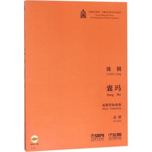 囊玛陈钢 作曲9787552312812书籍\/杂志\/报纸/艺术/音乐(新)