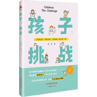 孩子：挑战(美)鲁道夫·德雷克斯,(美)薇姬·索尔兹 著 著 彭浩 译 译9787530779958书籍\/杂志\/报纸/社会科学/心理学