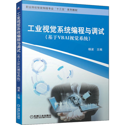 工业视觉系统编程与调试(基于VBAI视觉系统)杨波9787111652113书籍\/杂志\/报纸//教材/教辅//教材/中学教材