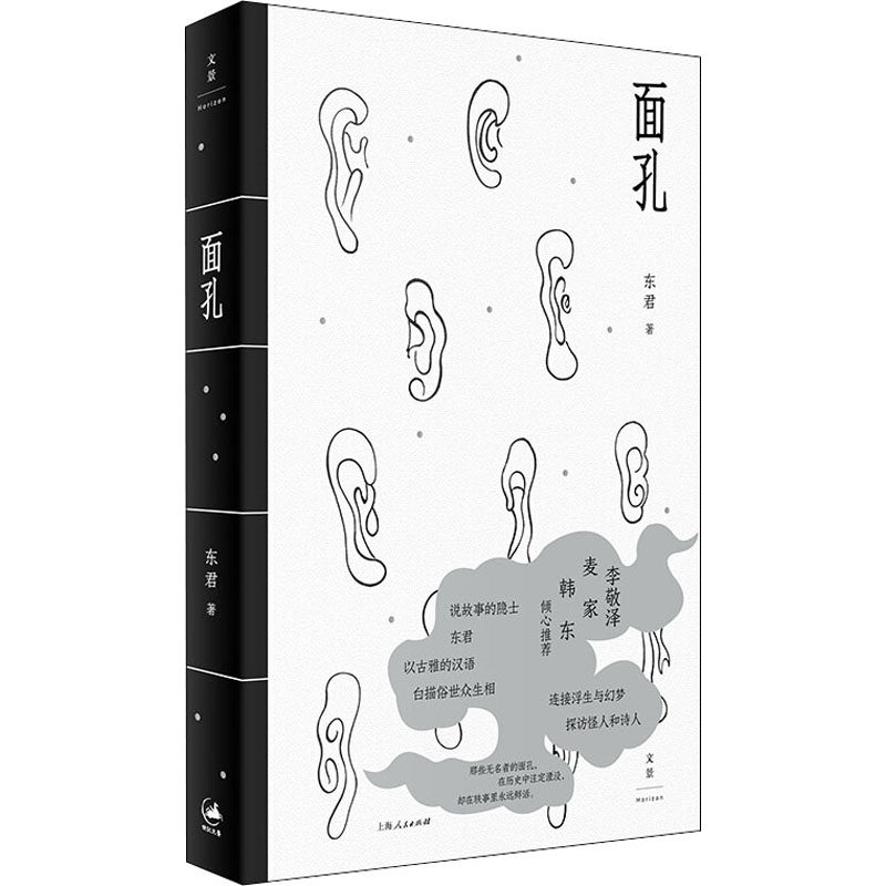 面孔东君9787208168329书籍\/杂志\/报纸/小说/短篇小说集/故事集