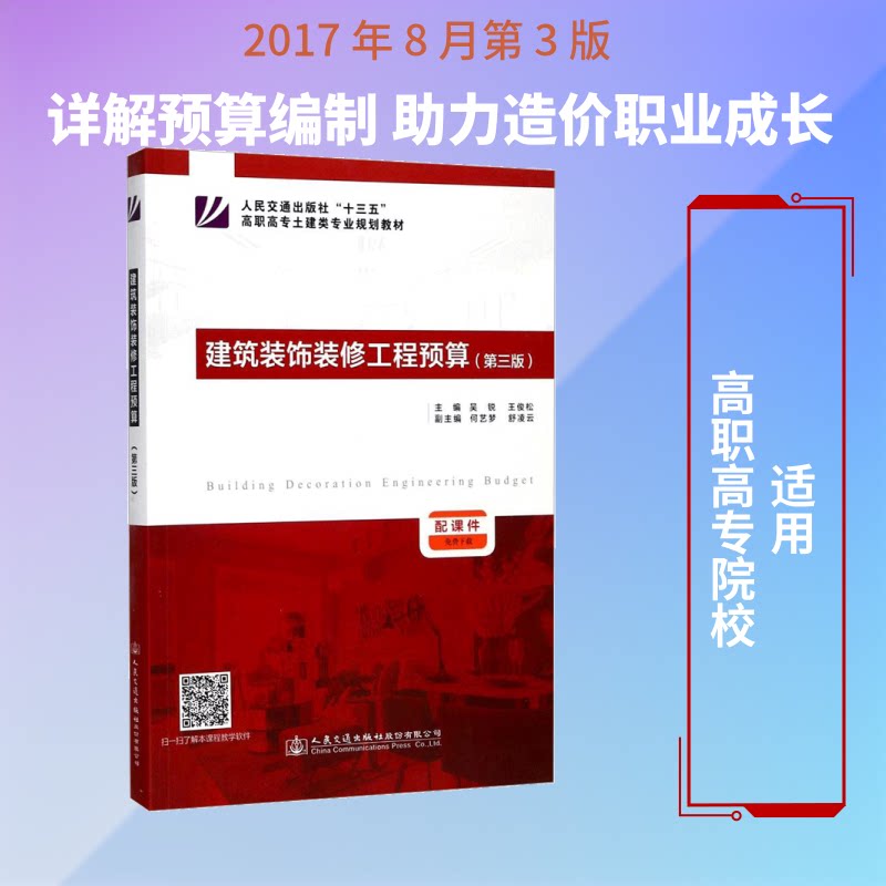建筑装饰装修工程预算吴锐,王俊松 主编9787114136726书籍\/杂志\/报纸//教材/教辅//教材/大学教材