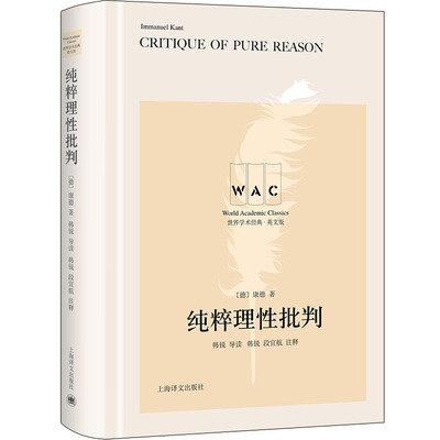 纯粹理批判 导读注释版(德)伊曼·康德9787532791217书籍\/杂志\/报纸/哲学和宗教/外国哲学