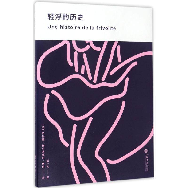 轻浮的历史(法)萨比娜·梅尔基奥尔-博内(Sabine Melchior-Bonnet) 著；赵一凡 译9787545814194