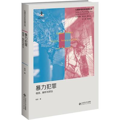 暴力犯罪 根源、解析与矫治杨波 著9787303300600书籍\/杂志\/报纸//教材/教辅//教材/大学教材