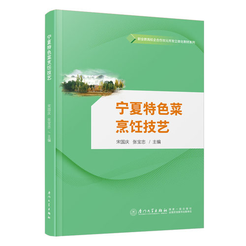 宁夏特色菜烹饪技艺宋国庆,张宝忠,许舟鸿 编9787561593769书籍\/杂志\/报纸//教材/教辅//教材/大学教材
