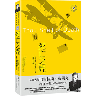死亡之壳(英)尼古拉斯·布莱克9787532187034书籍\/杂志\/报纸/小说/侦探推理/恐怖惊悚小说