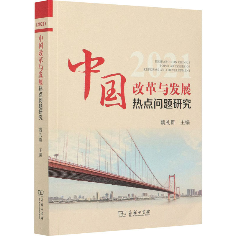 中国改革与发展热点问题研究 2021魏礼群著9787100192675书籍\/杂志\/报纸/经济/中国经济/中国经济史