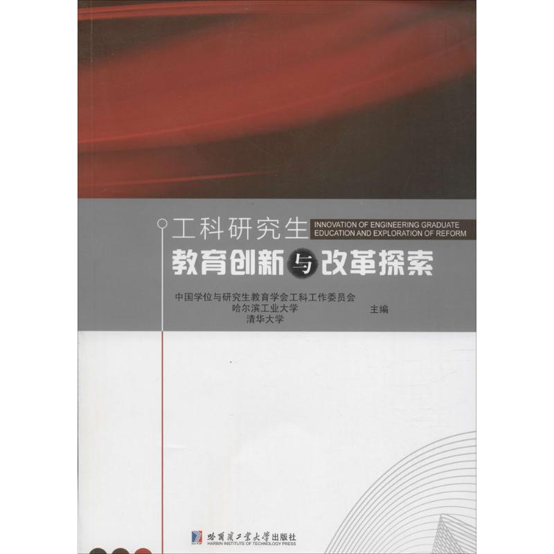 工科教育创新与改革探索中国与教育学会工科工作委员会,哈尔滨工业大学,清华大学 主编 著作9787560356662