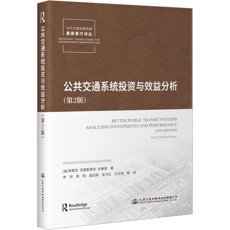 公共交通系统与效益分析(第2版)(美)埃里克·克里斯蒂安·布鲁恩 著 李欣 等 译9787114186257
