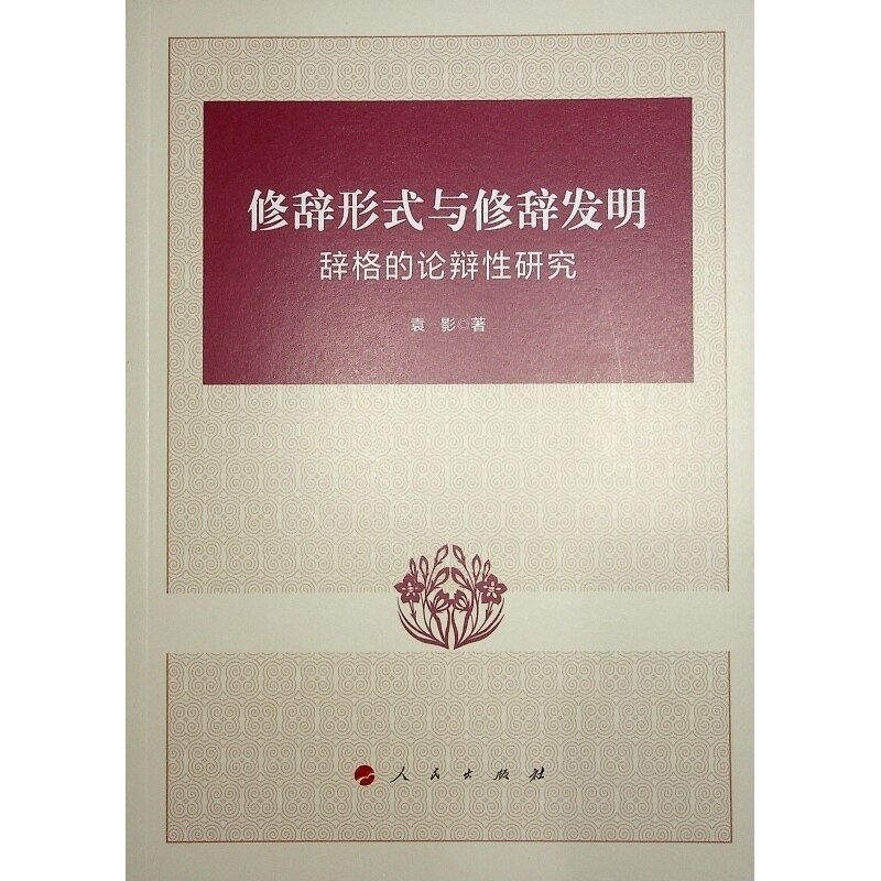 修辞形式与修辞发明——辞格的论辩研究袁影 编 著9787010253985书籍\/杂志\/报纸/外语/语言文字/实用英语/教材