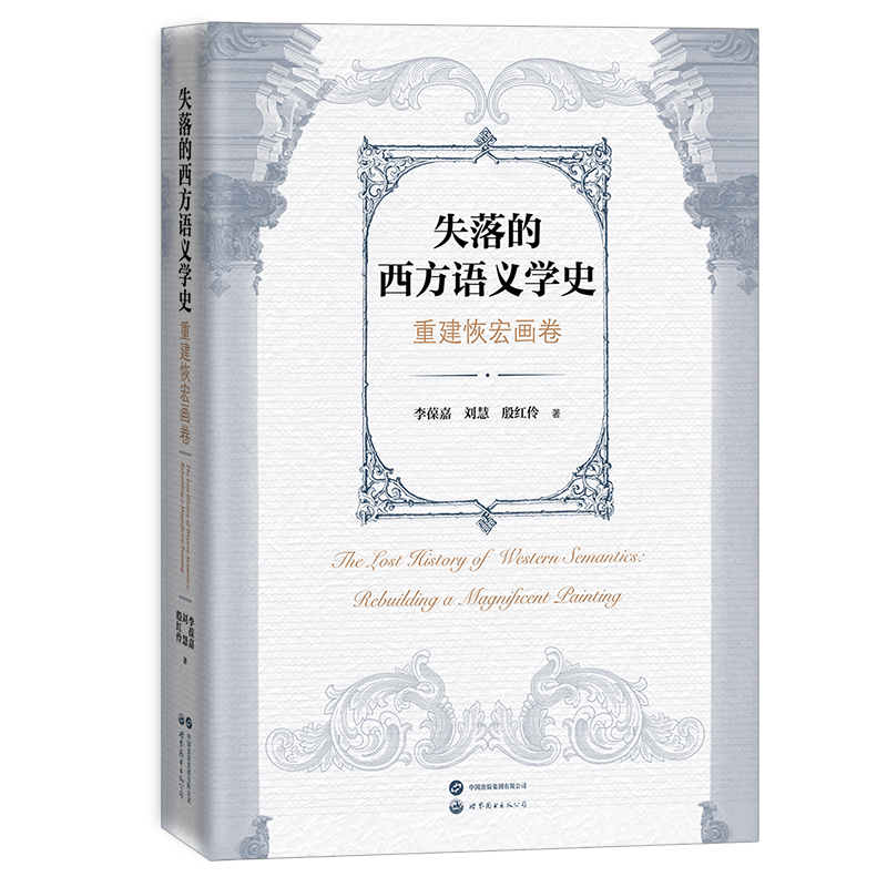 失落的西方语言学史：重建恢宏画卷李葆嘉, 刘慧, 殷红伶著 著9787523220917书籍\/杂志\/报纸//教材/教辅//教材/大学教材