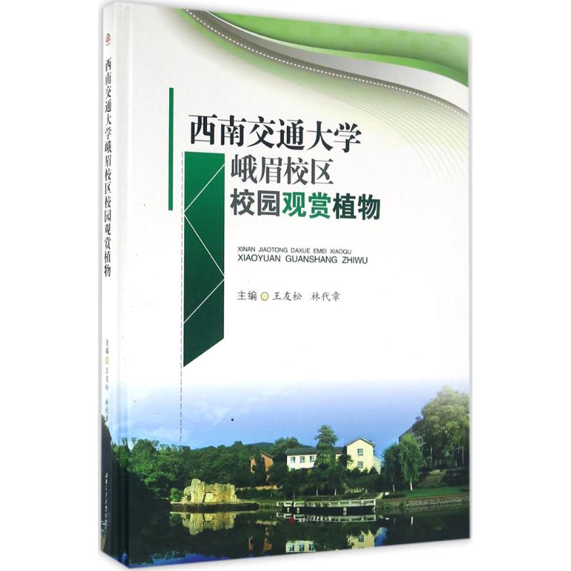 西南交通大学峨眉校区校园观赏植物王友松,林代章 主编9787564346713书籍\/杂志\/报纸/工业/农业技术/建筑/水利(新)