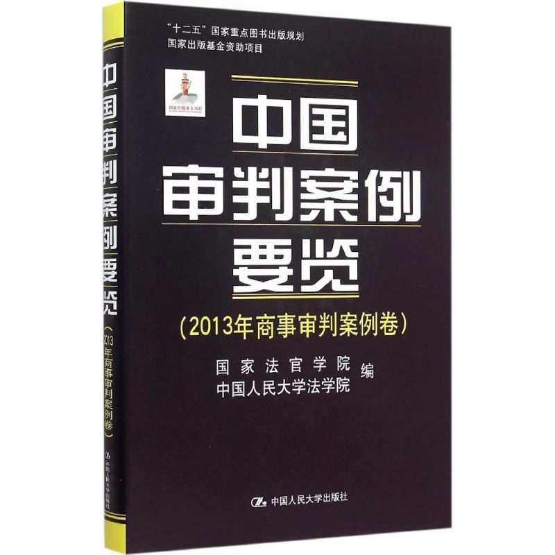 中国审判案例要览法官学院,中国人民大学法学院 编9787300213170书籍\/杂志\/报纸/法律/司法案例/实务解析