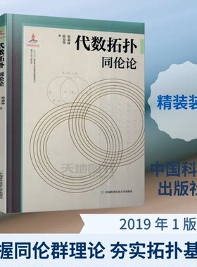 代数拓扑 同伦论徐森林,薛春华 著9787312045707书籍\/杂志\/报纸//教材/教辅//类/企业培训师