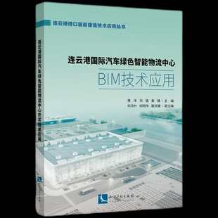 杂志 报纸 工业 连云港国际汽车绿色智能物流中心BIM技术应用黄洋 交通 姜魏9787513092579书籍 农业技术 运输 刘强