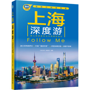 上海深度游Follow Me《亲历者》编辑部 编9787113321215书籍\/杂志\/报纸/旅游/国内旅游指南/攻略