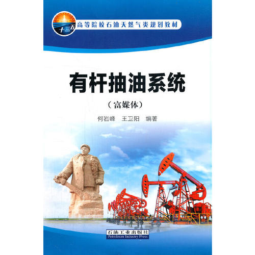 有杆抽油系统（富媒体）何岩峰，王卫阳 著9787518344307书籍\/杂志\/报纸/工业/农业技术/化学工业