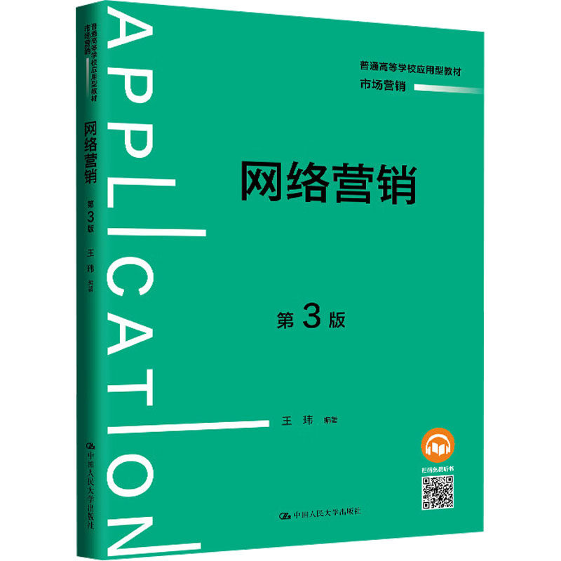 网络营销 第3版王玮 编9787300332789书籍\/杂志\/报纸//教材/教辅//教材/中学教材,书籍/杂志/报纸,大学教材,淘宝优惠券,粉丝福利购,淘宝优惠卷