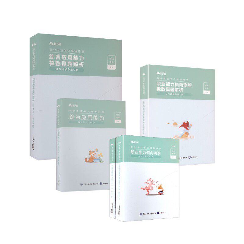 【职测+综应】C类教材+真题粉笔事考 著9787521506471书籍\/杂志\/报纸//教材/教辅//公务员