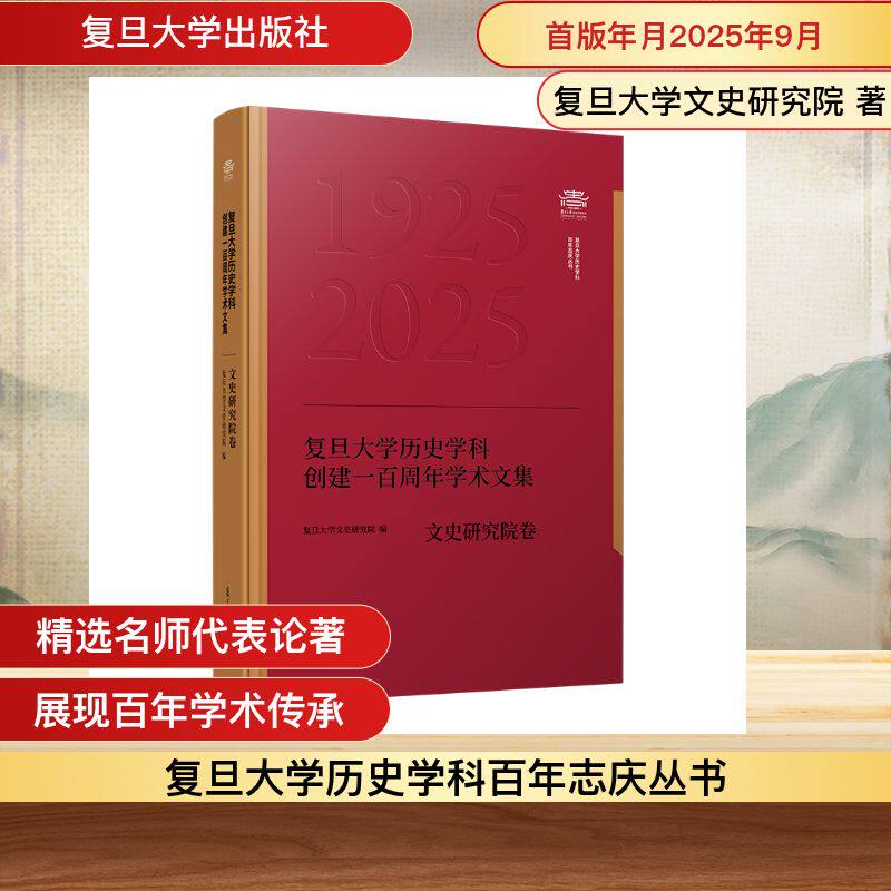 复旦大史学科创建一周学术文集﹒文史研究院卷复旦大学文史研究院 编9787309182163书籍\/杂志\/报纸/历史/中国史/中国通史