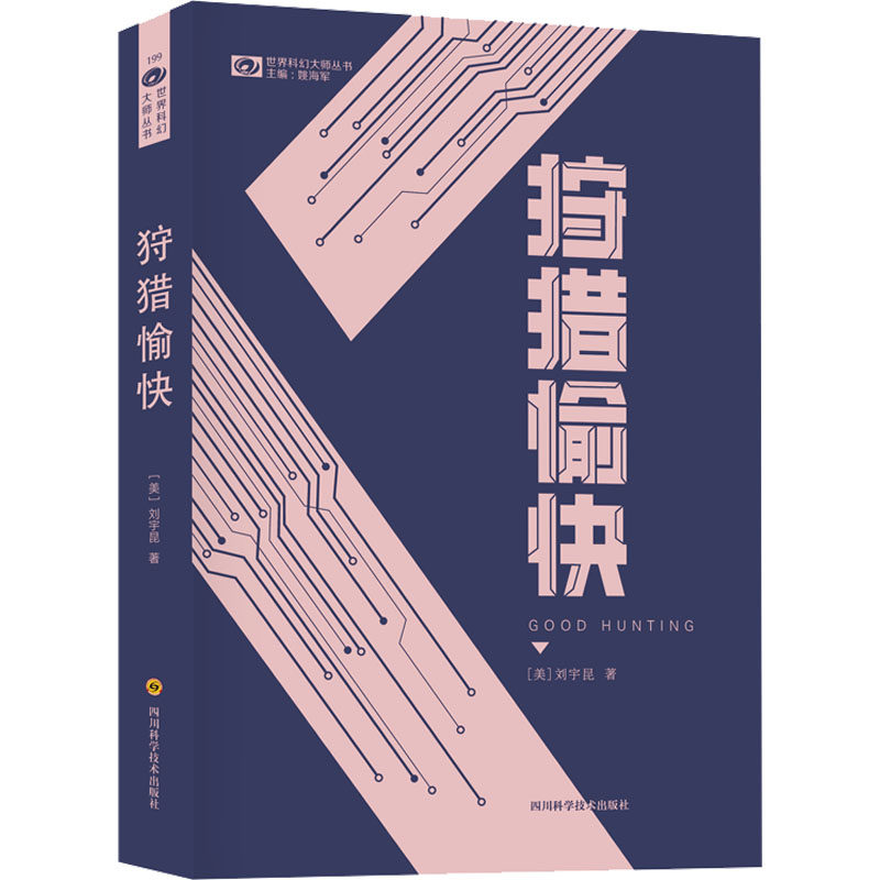 狩猎愉快(美)刘宇昆9787572704666书籍\/杂志\/报纸/小说/小说