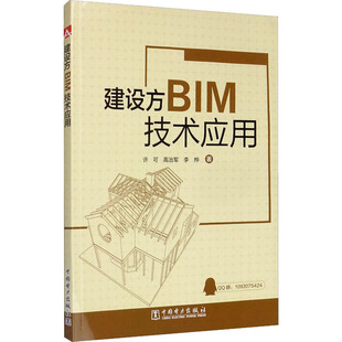 建设方BIM技术应用许可,高治军,李桦9787519844158书籍\/杂志\/报纸/工业/农业技术/建筑/水利(新)