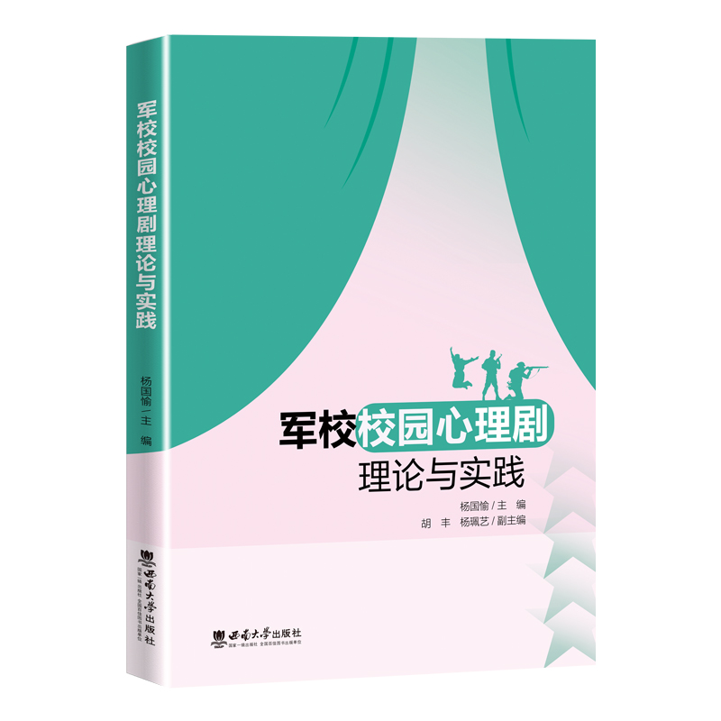 军校校园心理剧理论与实践杨国愉 编9787569715873书籍\/杂志\/报纸/保健/心理类书籍/心理健康